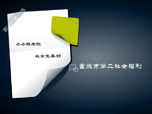 养老福利机构-重庆市第二社会福利院简介.