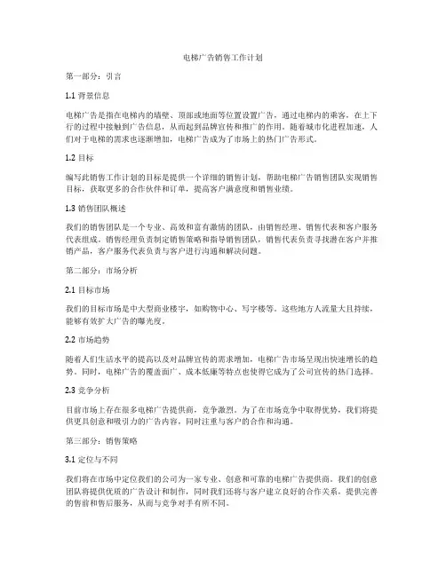 电梯广告销售工作计划