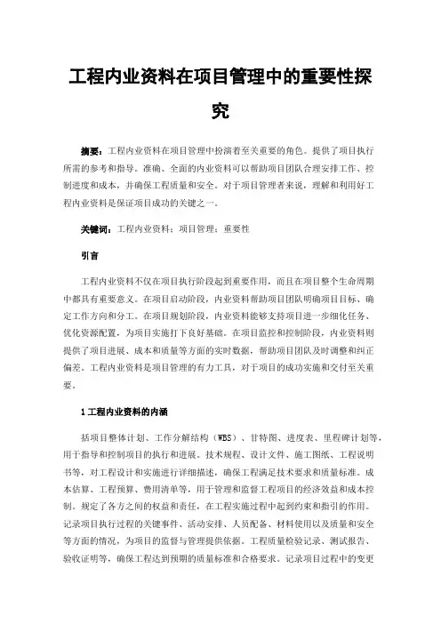 工程内业资料在项目管理中的重要性探究