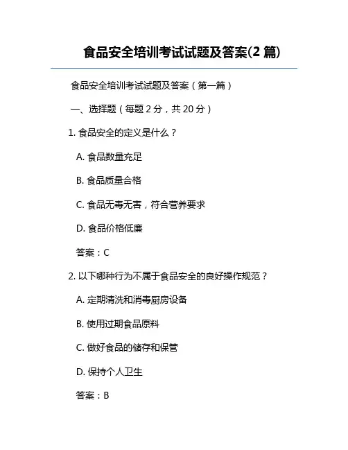 食品安全培训考试试题及答案(2篇)