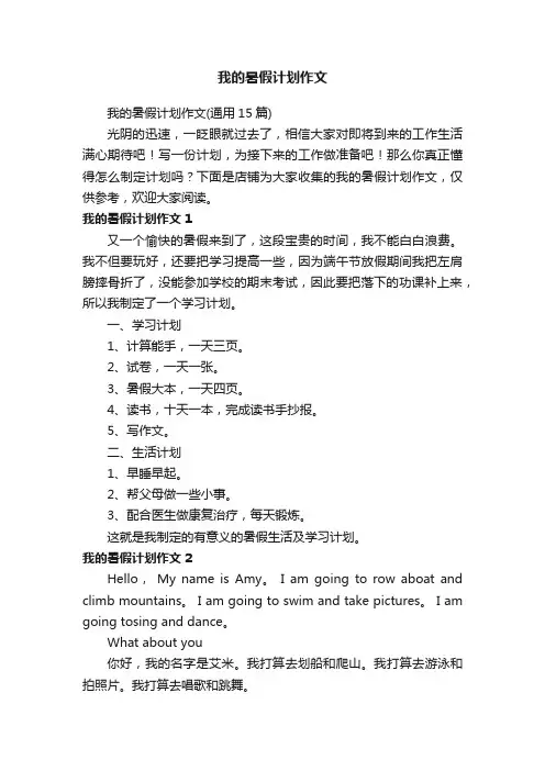 我的暑假计划作文