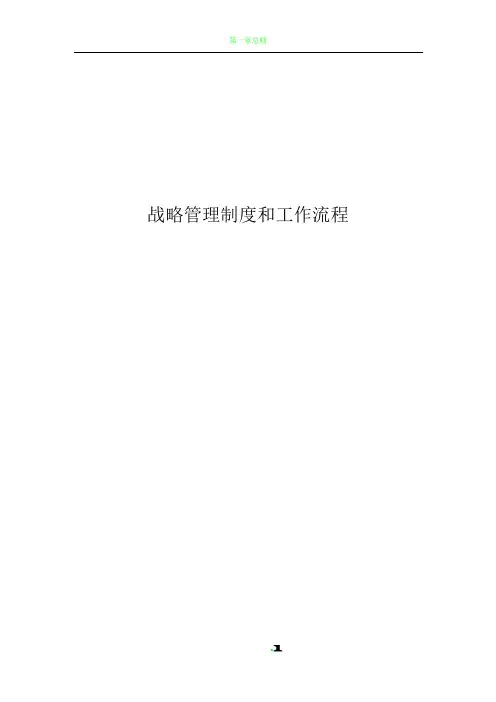 企业战略管理制度与工作流程汇编必看