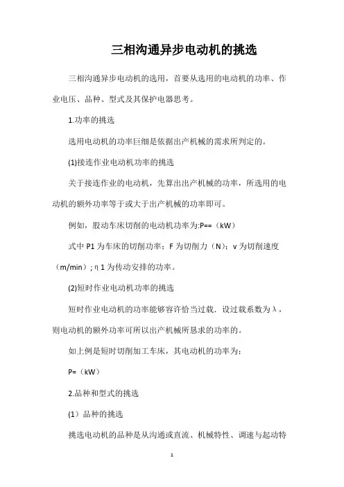 三相沟通异步电动机的挑选