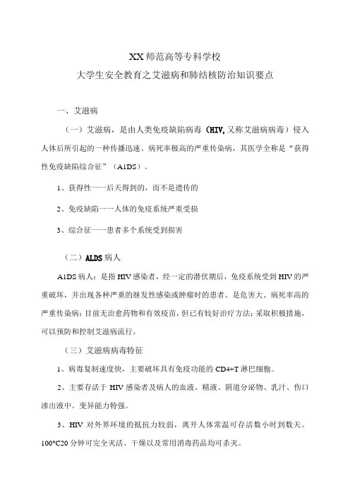 XX师范高等专科学校大学生安全教育之艾滋病和肺结核防治知识要点