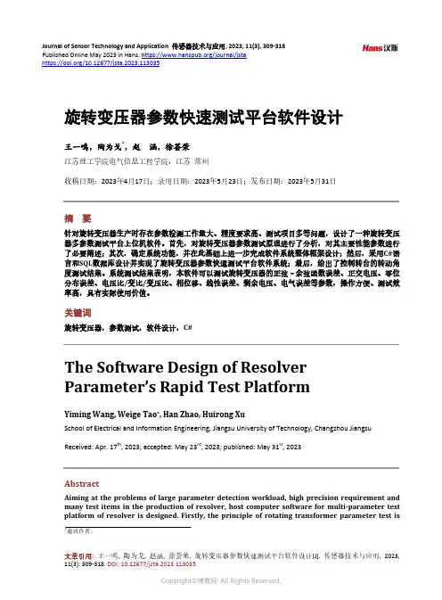 旋转变压器参数快速测试平台软件设计
