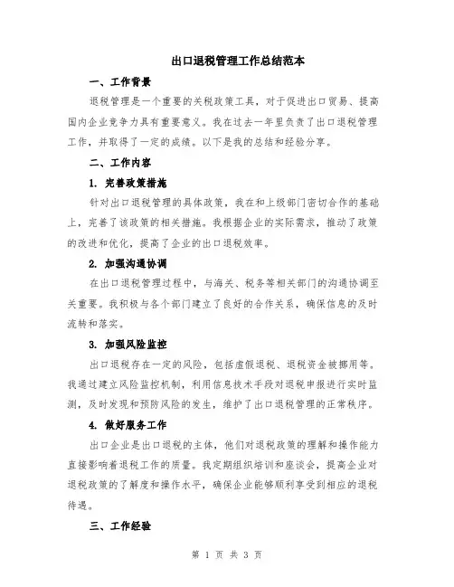 出口退税管理工作总结范本