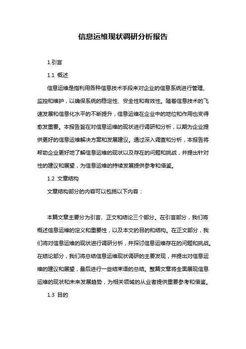 信息运维现状调研分析报告