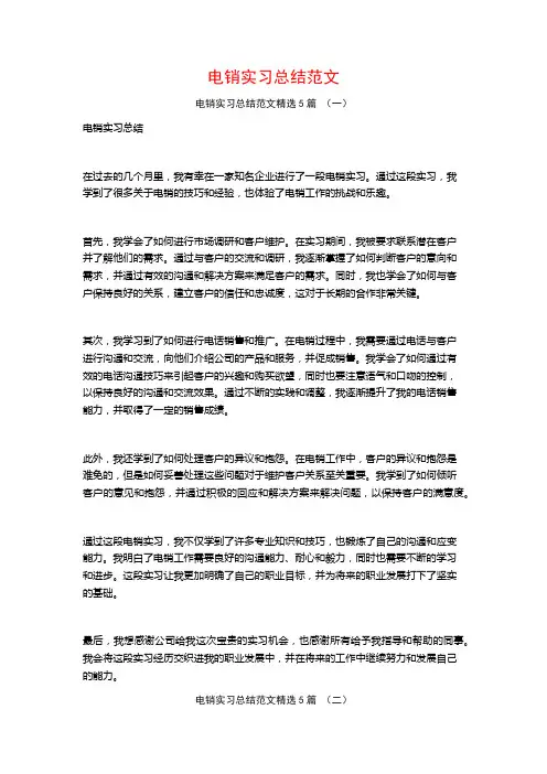 电销实习总结范文5篇