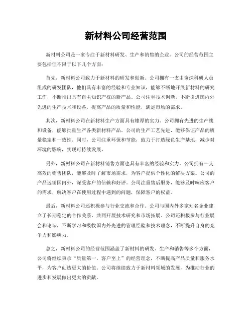 新材料公司经营范围