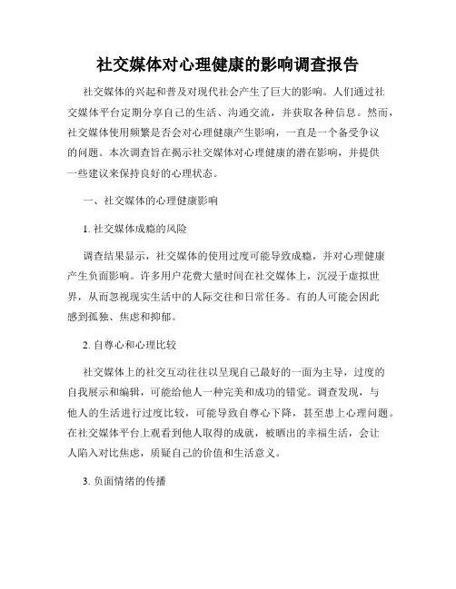 社交媒体对心理健康的影响调查报告