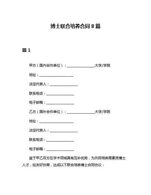 博士联合培养合同8篇