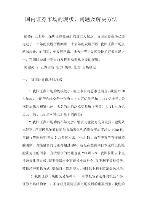 国内证券市场的现状、问题及解决方法