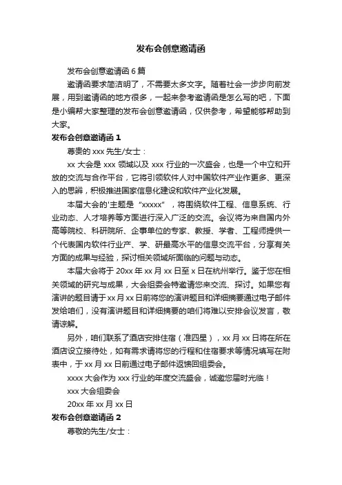 发布会创意邀请函6篇