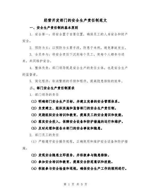 经营开发部门的安全生产责任制范文(三篇)