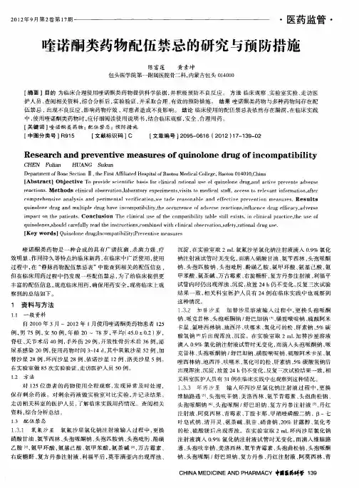 喹诺酮类药物配伍禁忌的研究与预防措施