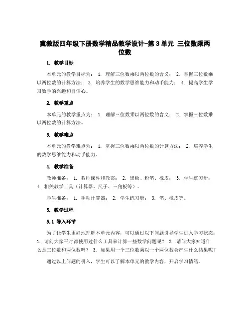 冀教版四年级下册数学精品教学设计-第3单元 三位数乘两位数