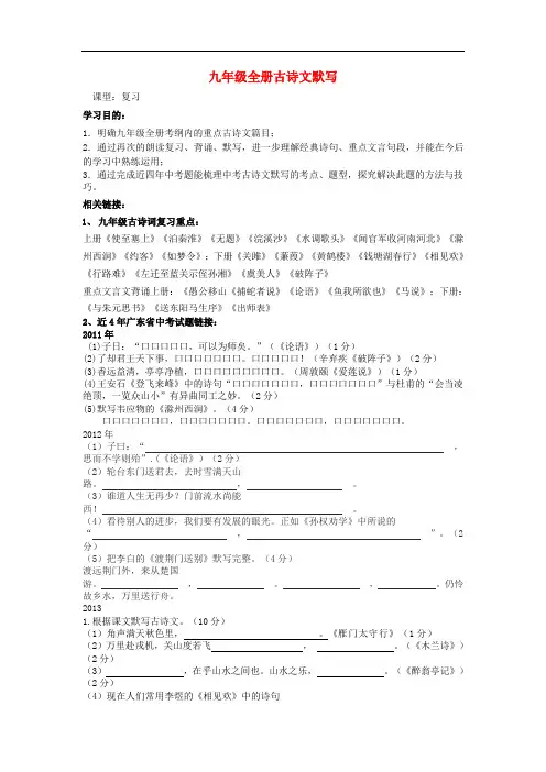 广东省九年级语文全册 古诗文默写复习讲学稿(无答案)
