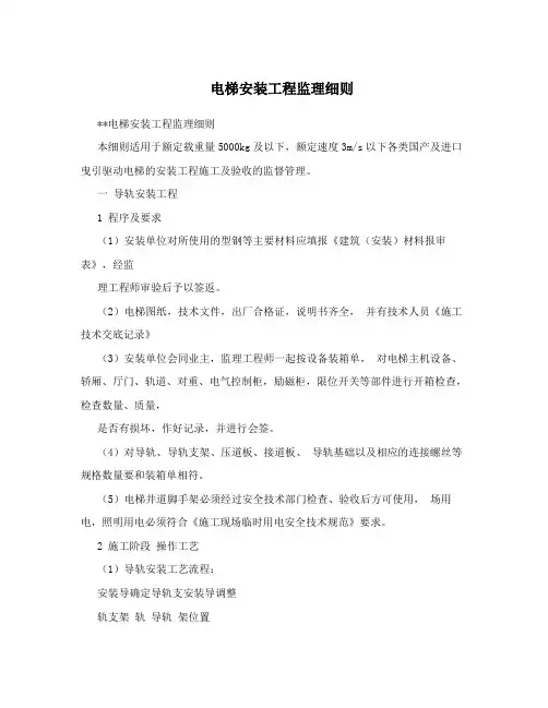 电梯安装工程监理细则