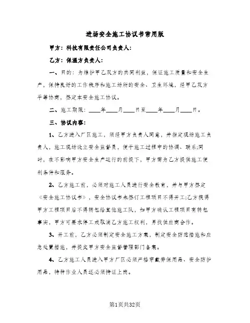 进场安全施工协议书常用版(六篇)