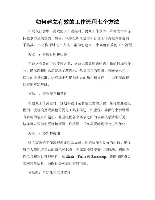 如何建立有效的工作流程七个方法