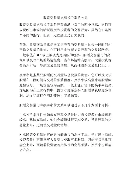 股票交易量比和换手率的关系