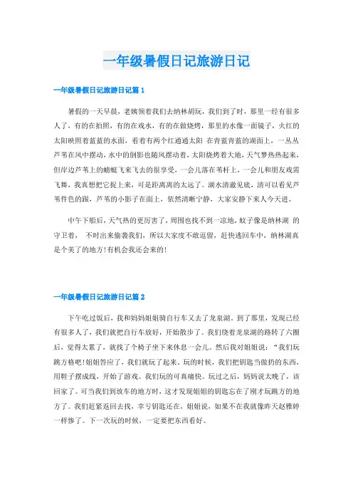 一年级暑假日记旅游日记