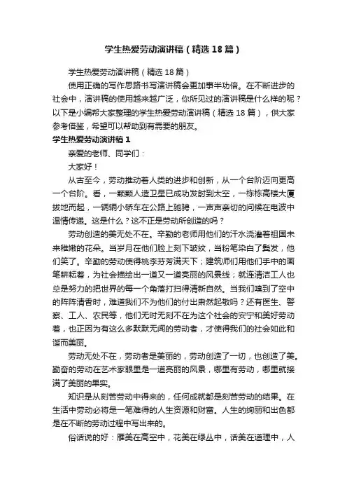 学生热爱劳动演讲稿（精选18篇）