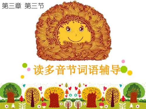 《普通话》课件——读多音节词语辅导