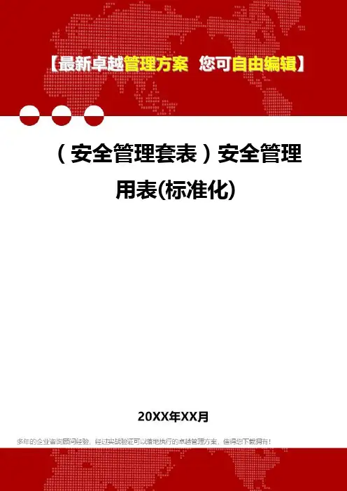 2020年(安全管理套表)安全管理用表(标准化)
