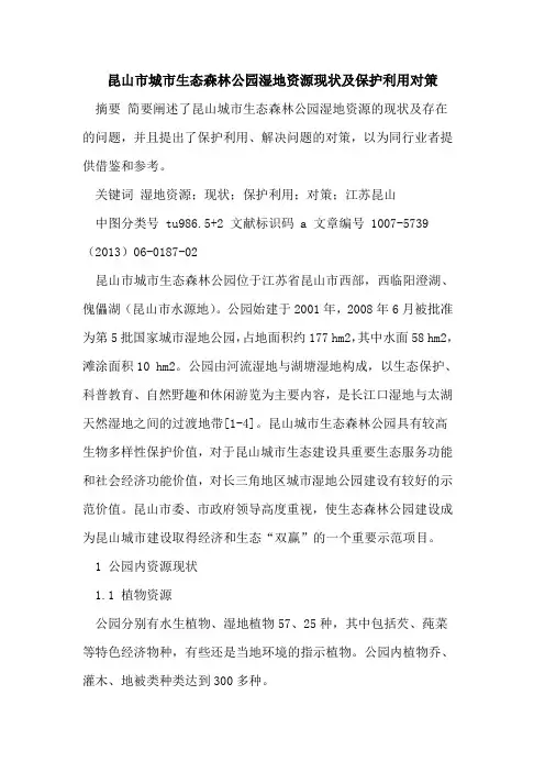昆山市城市生态森林公园湿地资源现状及保护利用对策