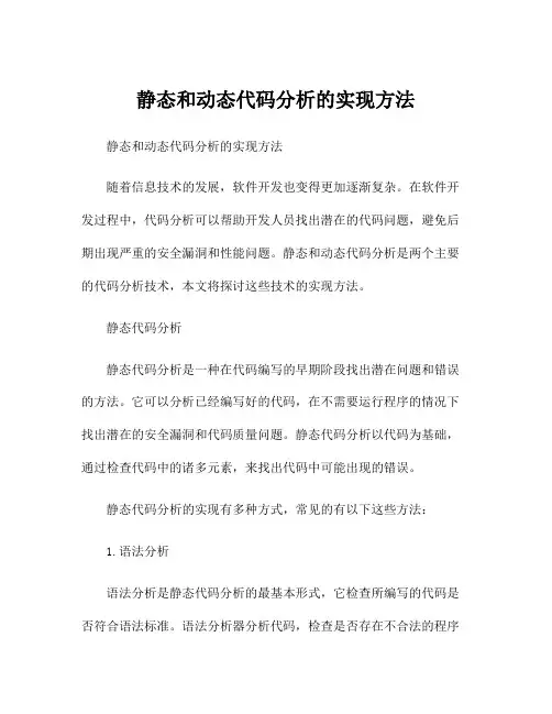 静态和动态代码分析的实现方法