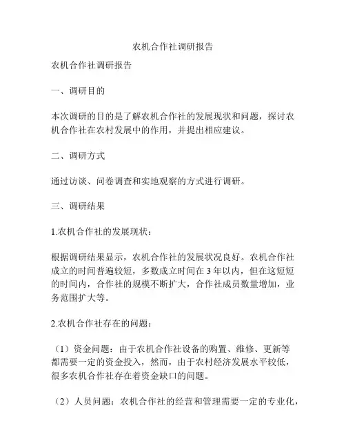农机合作社调研报告