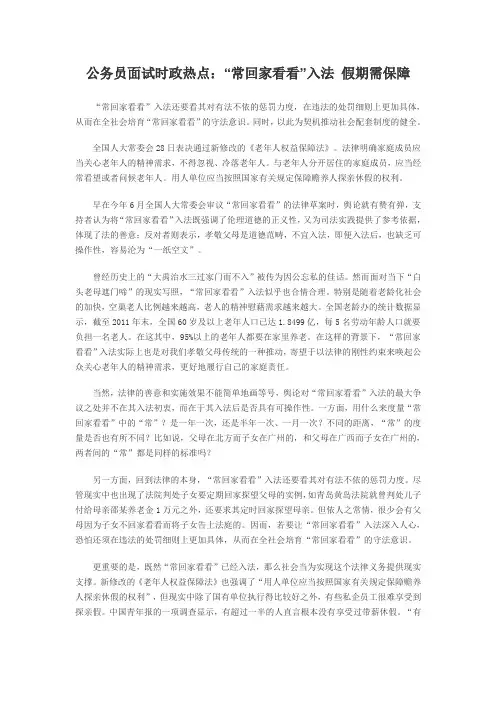 公务员面试时政热点：“常回家看看”入法 假期需保障