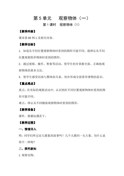 人教版小学数学二年级上册第五单元《 观察物体(一)》教案设计(含教学反思)