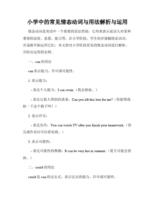 小学中的常见情态动词与用法解析与运用