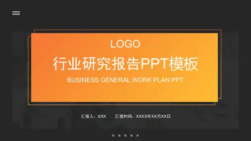 行业研究报告PPT模板