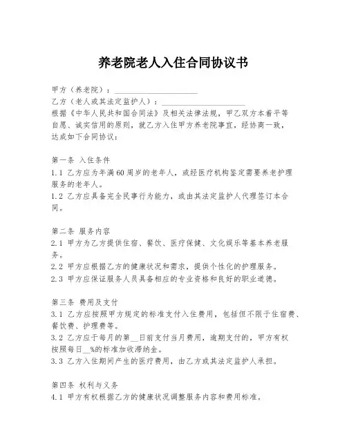 养老院老人入住合同协议书