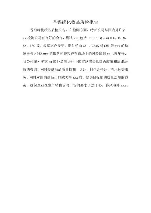 香锦缘化妆品质检报告