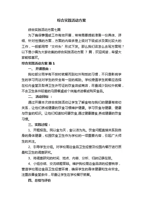 综合实践活动方案