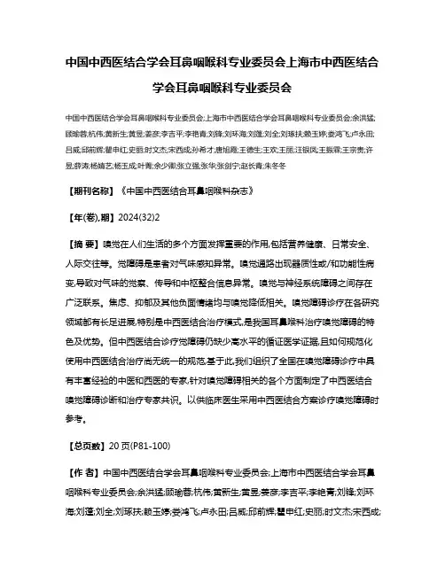 中国中西医结合学会耳鼻咽喉科专业委员会上海市中西医结合学会耳鼻咽喉科专业委员会
