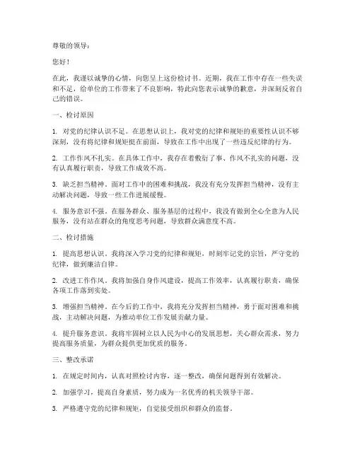 机关领导干部检讨书范文
