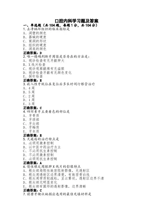 口腔内科学习题及答案