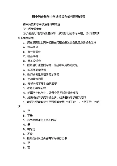 初中历史教学中学法指导有效性调查问卷