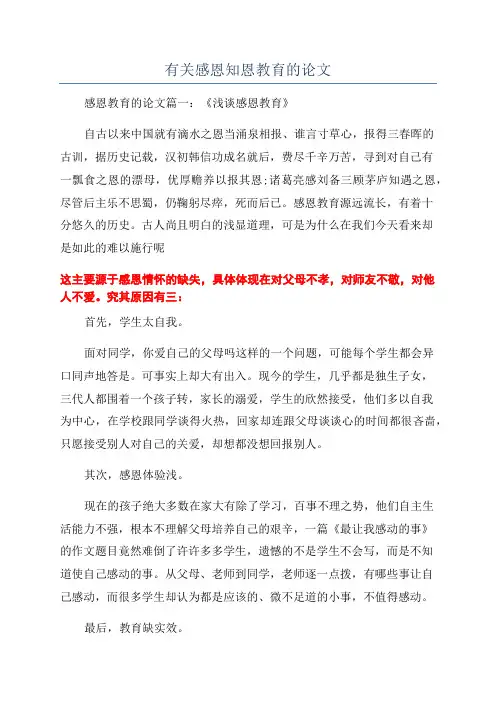有关感恩知恩教育的论文