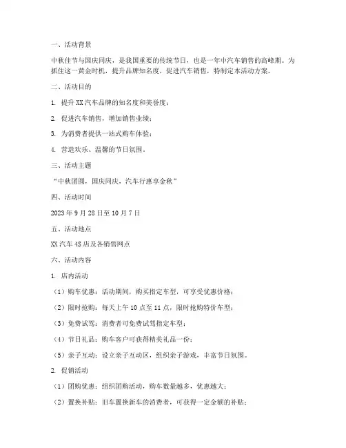 中秋国庆汽车行活动方案