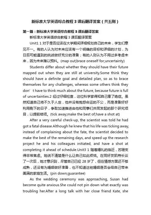 新标准大学英语综合教程3课后翻译答案（共五则）