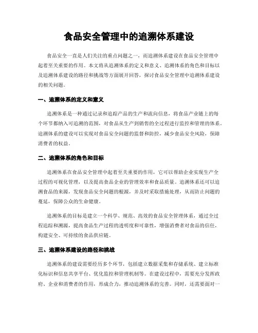 食品安全管理中的追溯体系建设