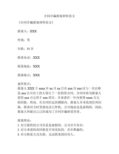 合同诈骗报案材料范文