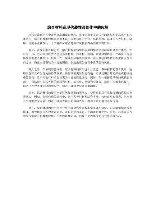 综合材料在现代装饰画创作中的应用
