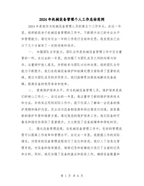 2024年机械设备管理个人工作总结范例（2篇）